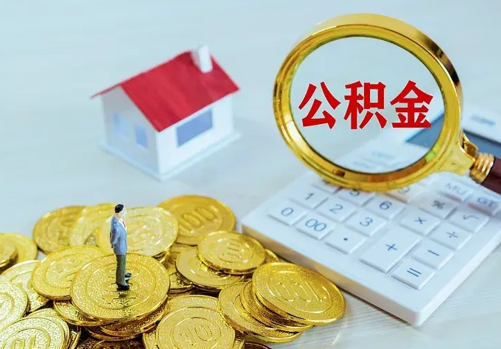 公积金是自己的吗-邯郸公积金代办平台