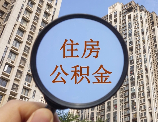 住房公积金怎么交个人-邯郸公积金代办平台